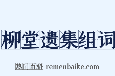 柳堂遗集组词是什么意思的图片